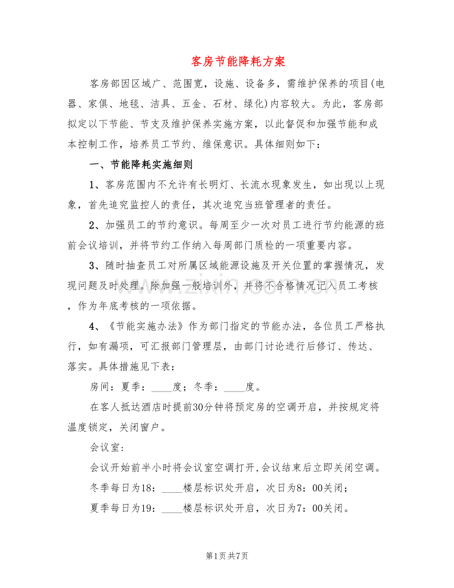客房节能降耗方案(2篇).doc_第1页