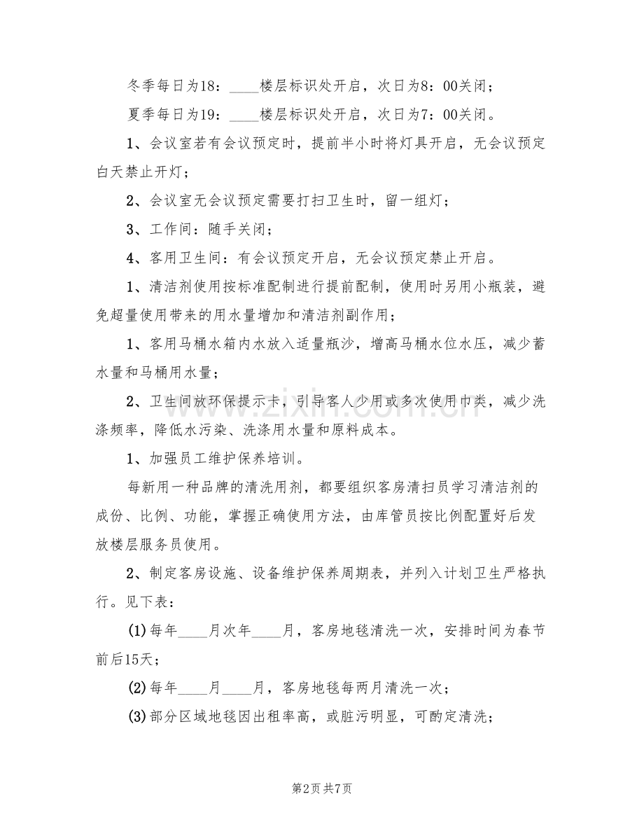 客房节能降耗方案(2篇).doc_第2页