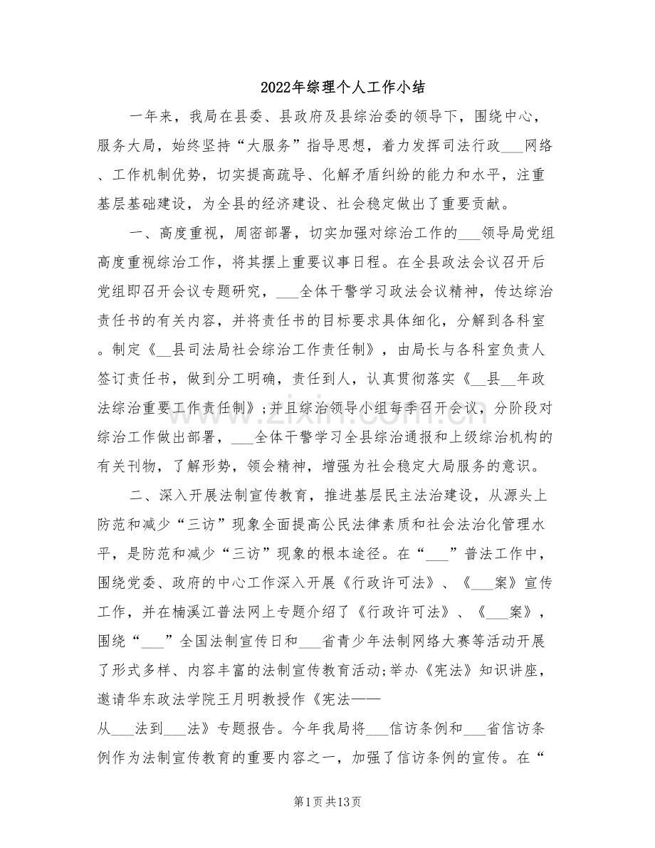 2022年综理个人工作小结.doc_第1页