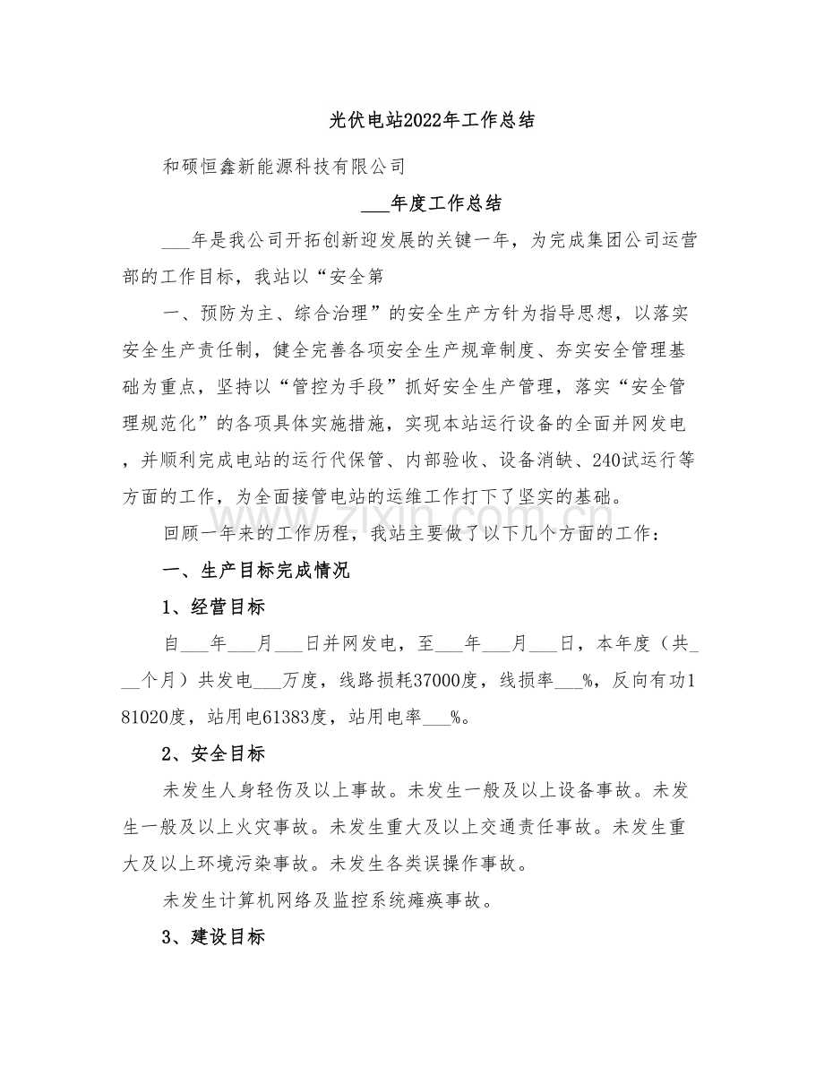 光伏电站2022年工作总结.doc_第1页