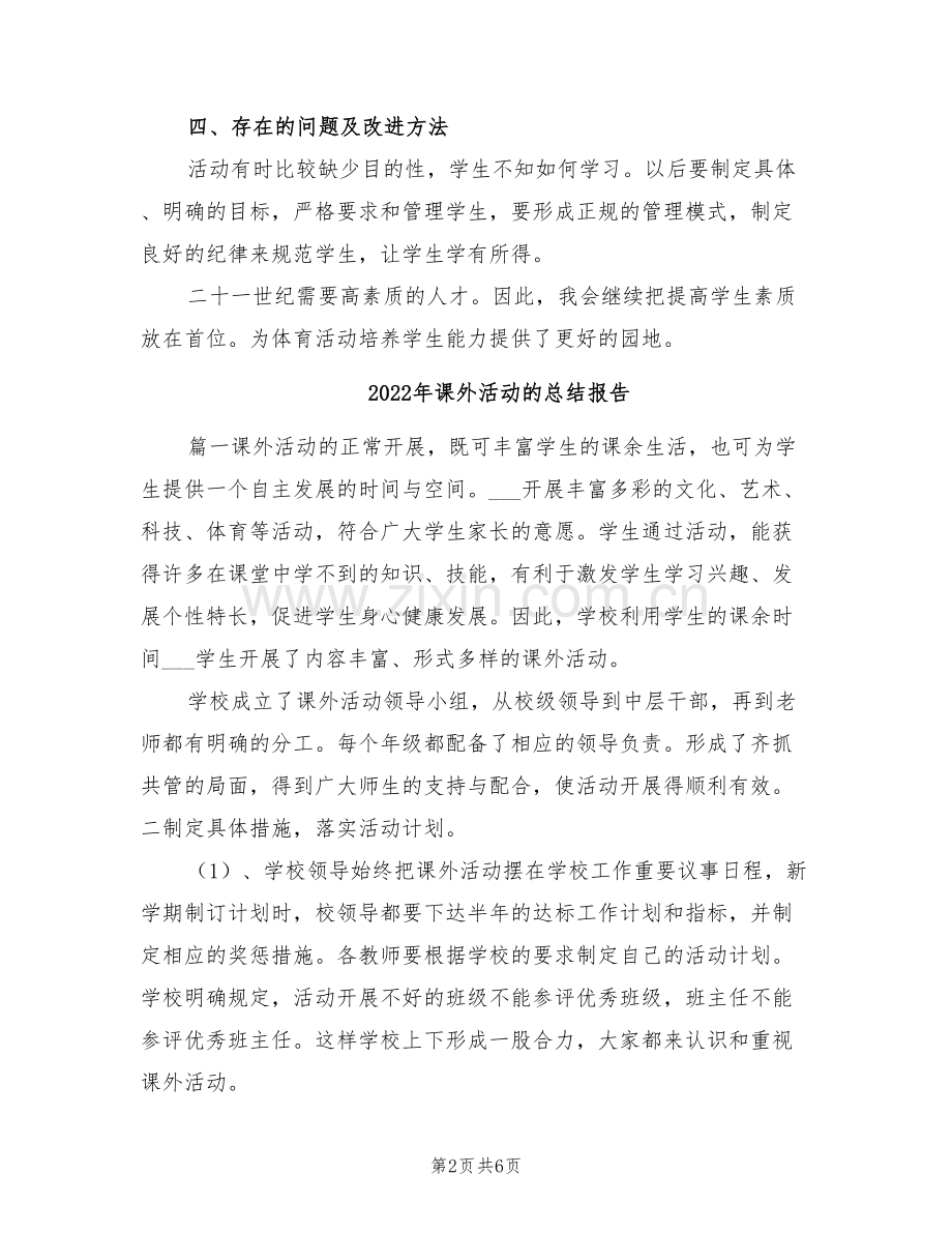 2022年课外活动的总结二.doc_第2页