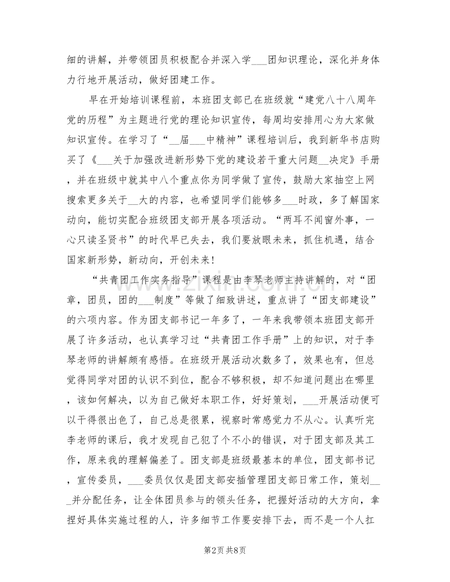 2022年团支部书记培训班个人自我总结.doc_第2页