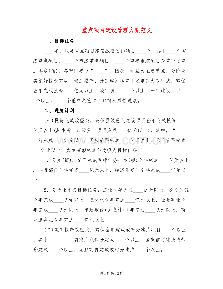 重点项目建设管理方案范文(2篇).doc_第1页