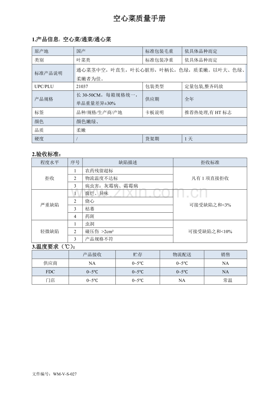 77quality-manual-Chinese--空心菜质量手册验收标准.doc_第1页