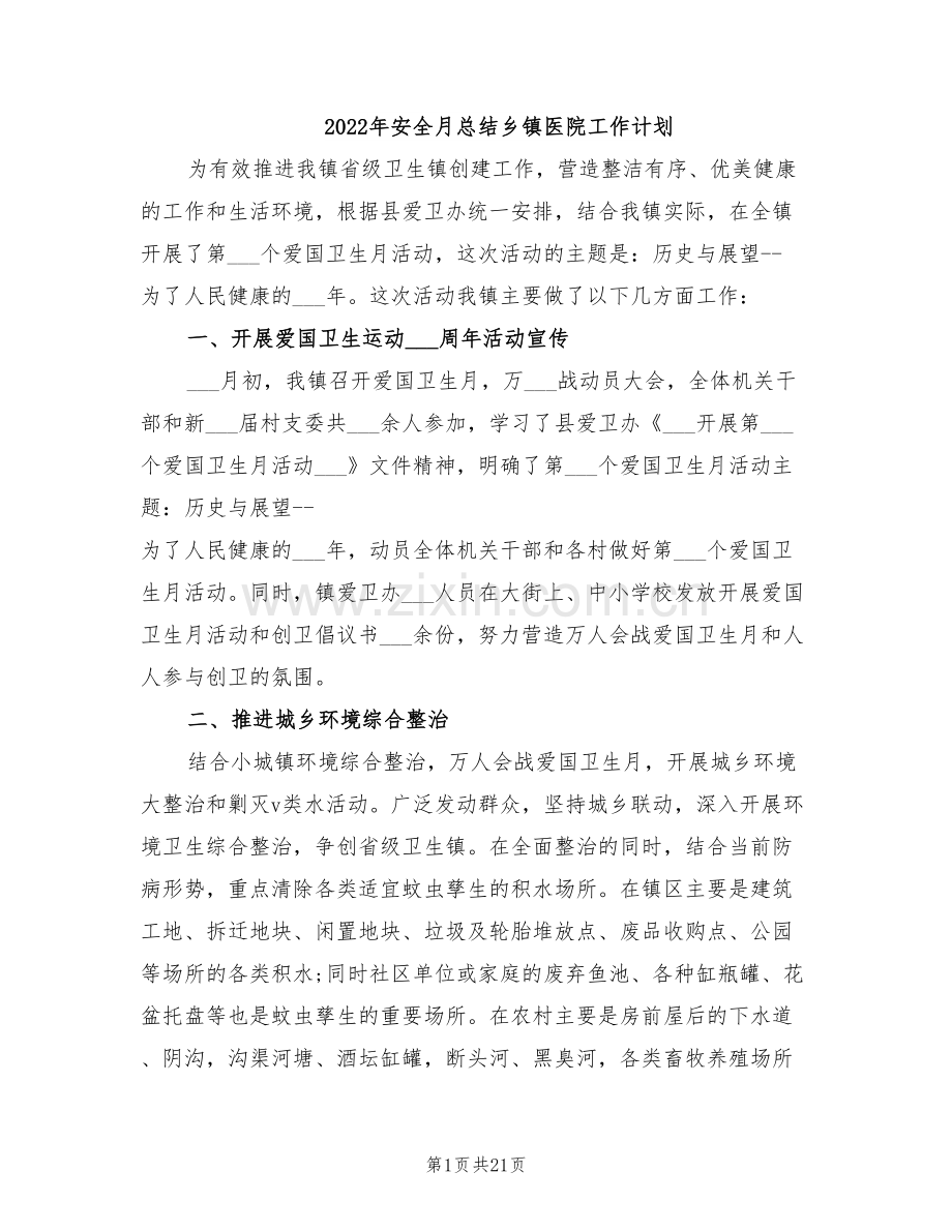 2022年安全月总结乡镇医院工作计划.doc_第1页