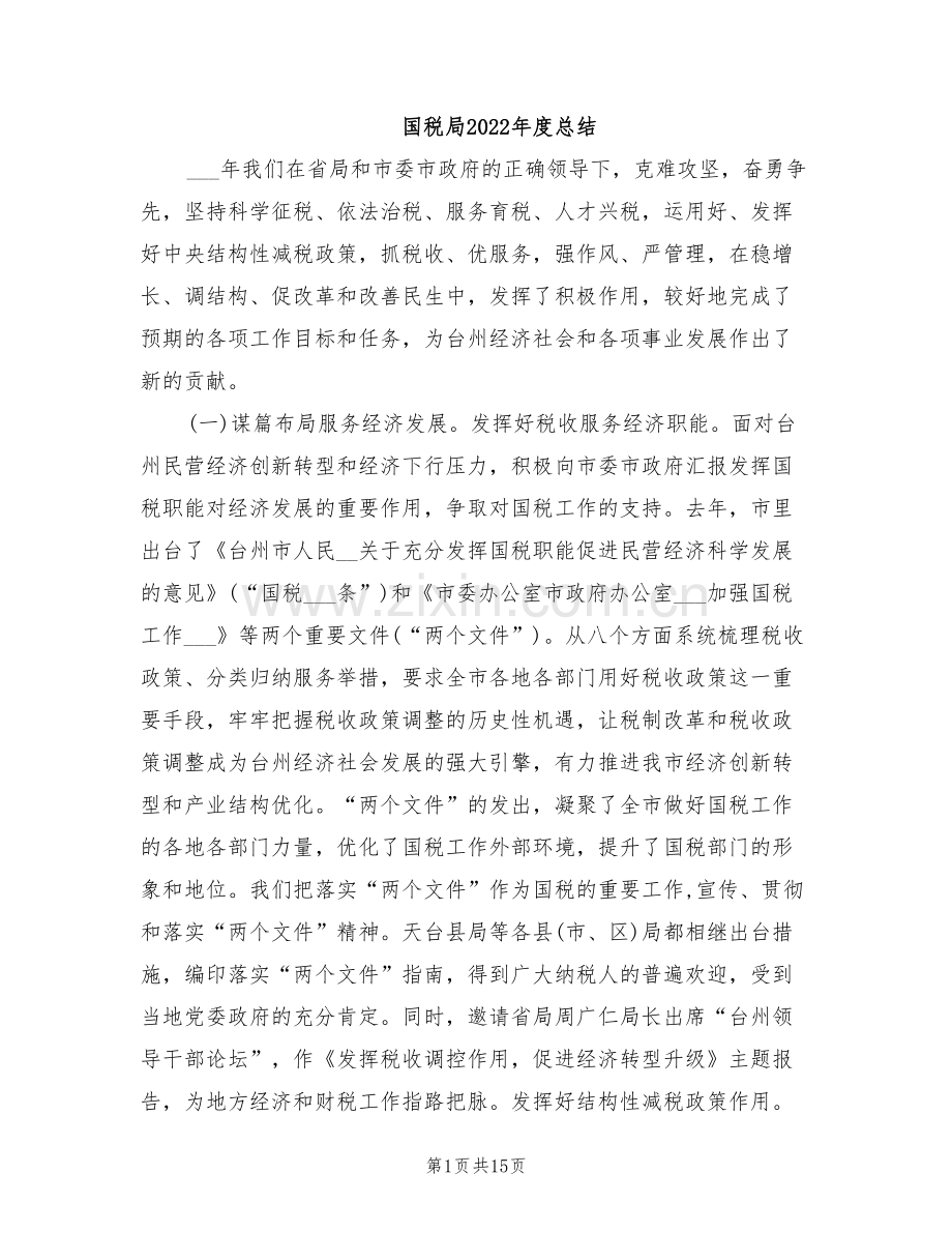 国税局2022年度总结.doc_第1页