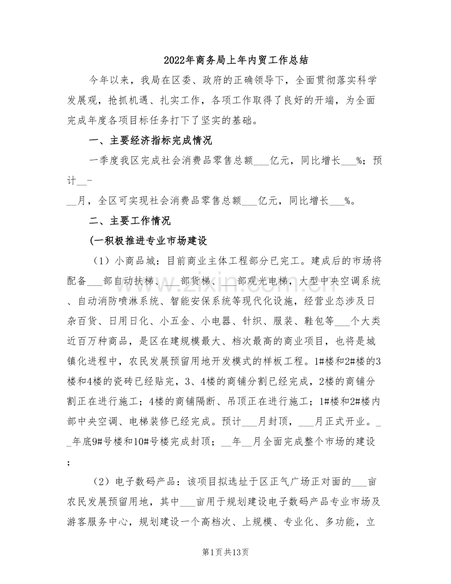 2022年商务局上年内贸工作总结.doc_第1页