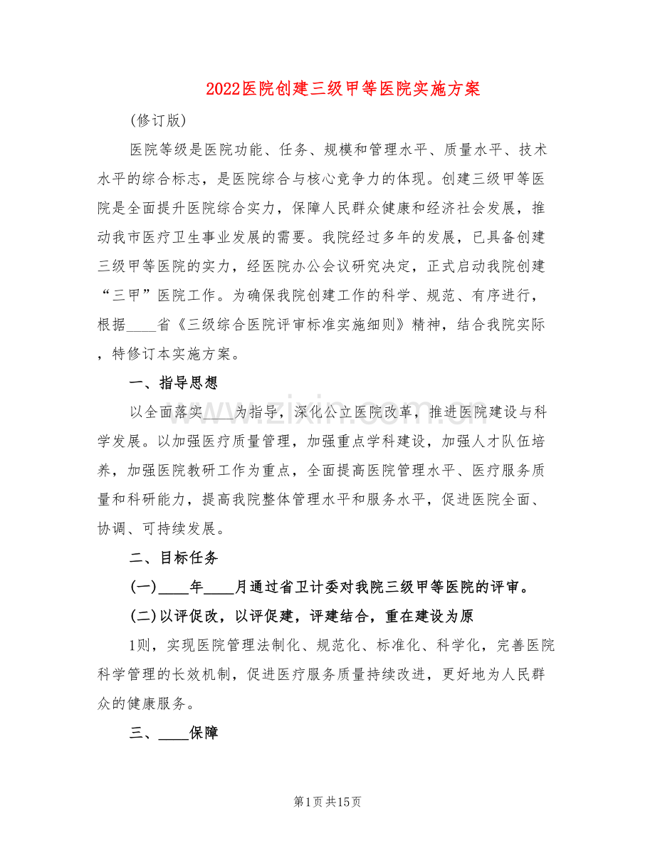 2022医院创建三级甲等医院实施方案(2篇).doc_第1页