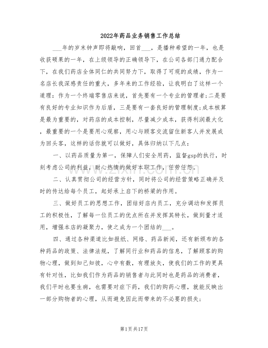2022年药品业务销售工作总结.doc_第1页
