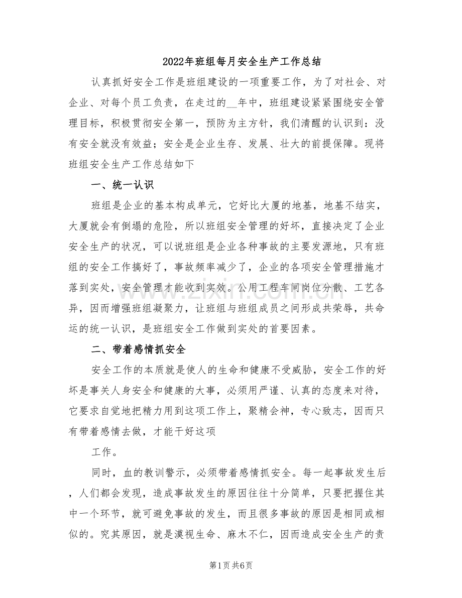 2022年班组每月安全生产工作总结.doc_第1页