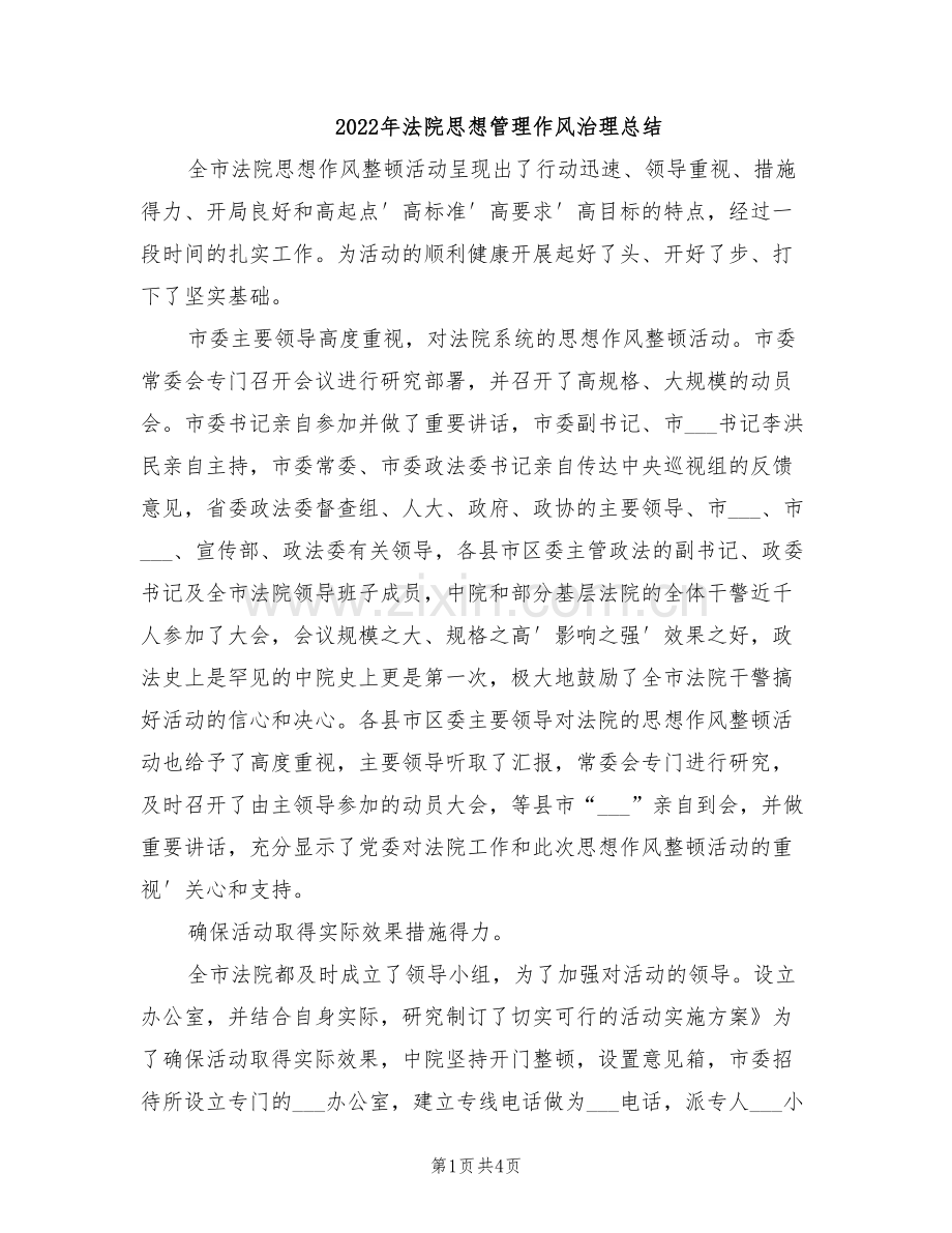 2022年法院思想管理作风治理总结.doc_第1页