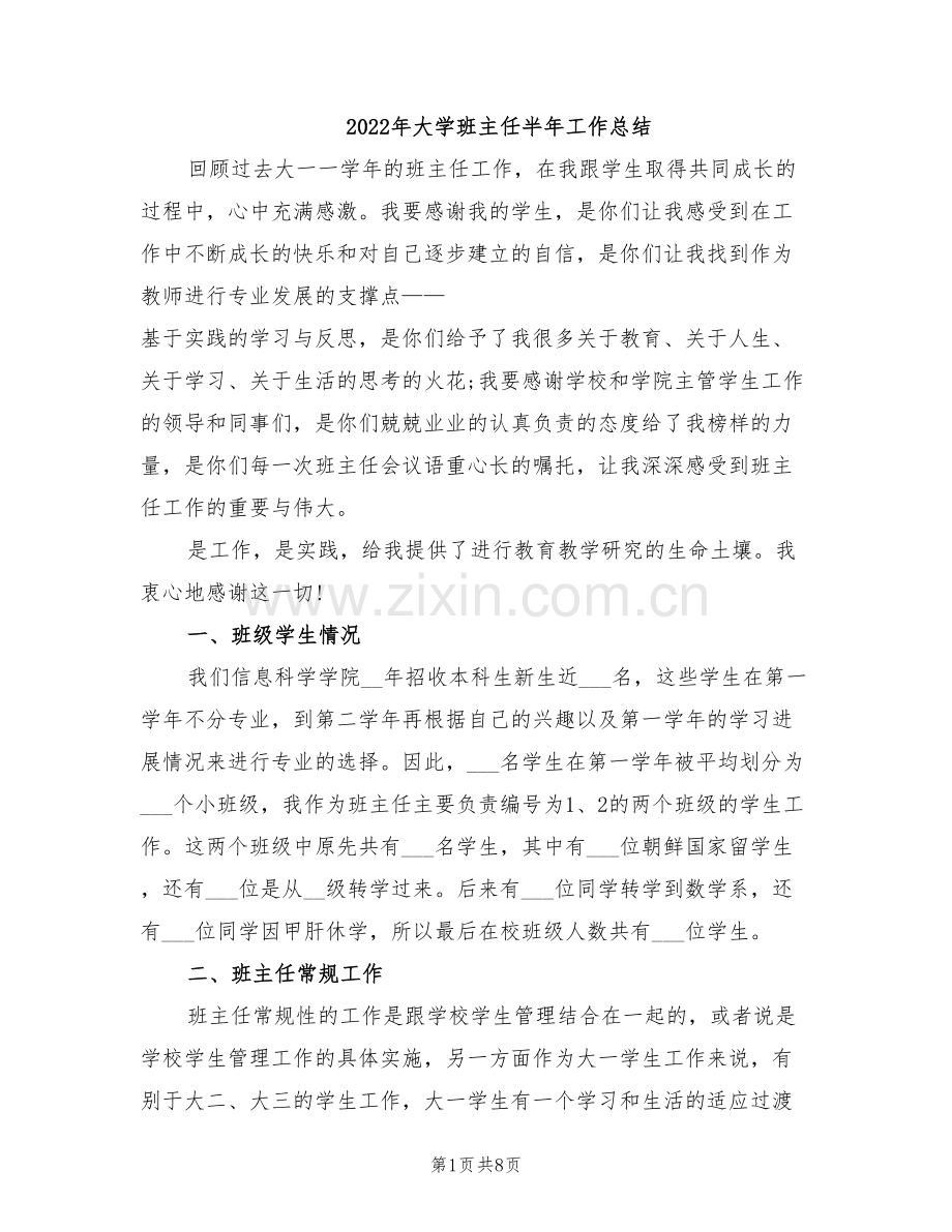 2022年大学班主任半年工作总结.doc_第1页