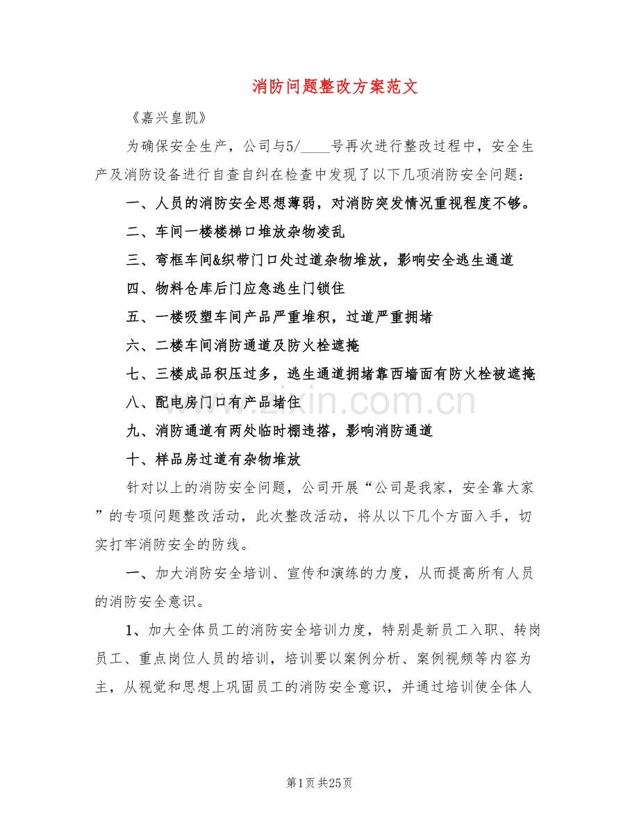 消防问题整改方案范文(5篇).doc_第1页