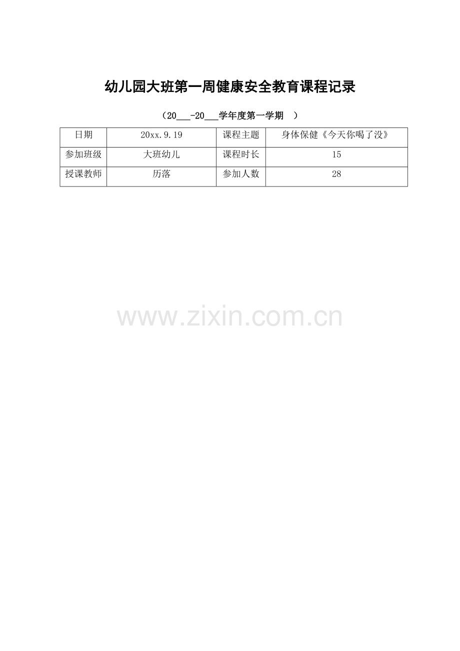 幼儿园大班第一周健康安全教育课程记录.docx_第1页