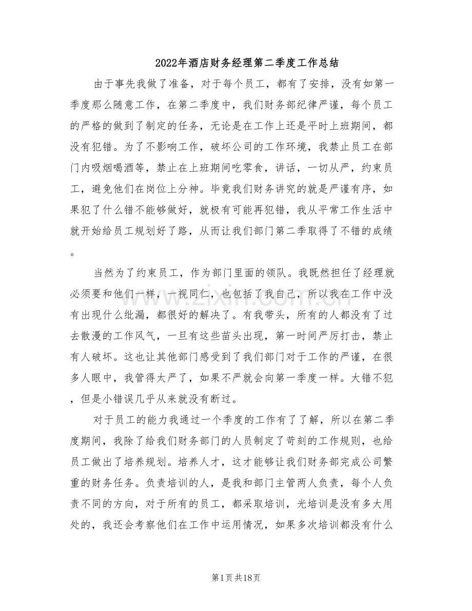 2022年酒店财务经理第二季度工作总结.doc_第1页