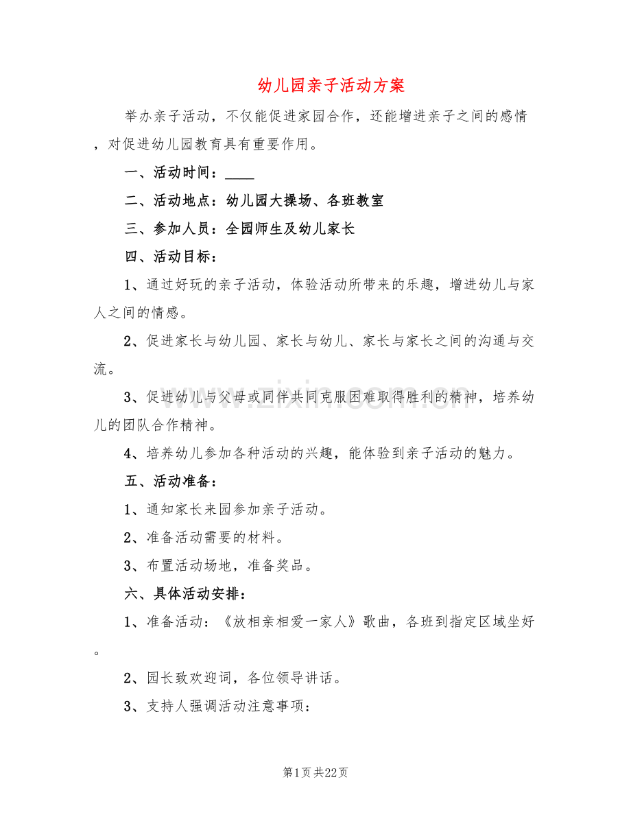 幼儿园亲子活动方案(10篇).doc_第1页