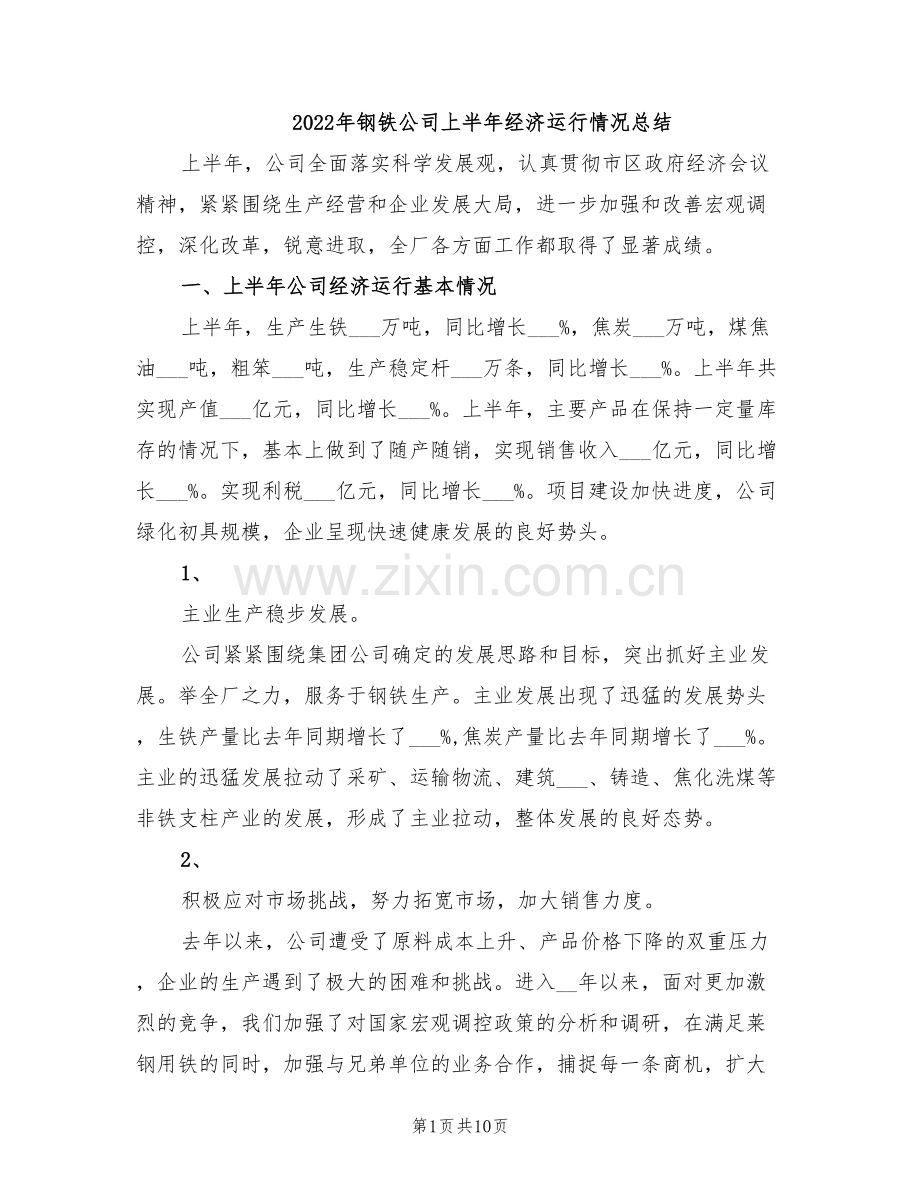 2022年钢铁公司上半年经济运行情况总结.doc_第1页