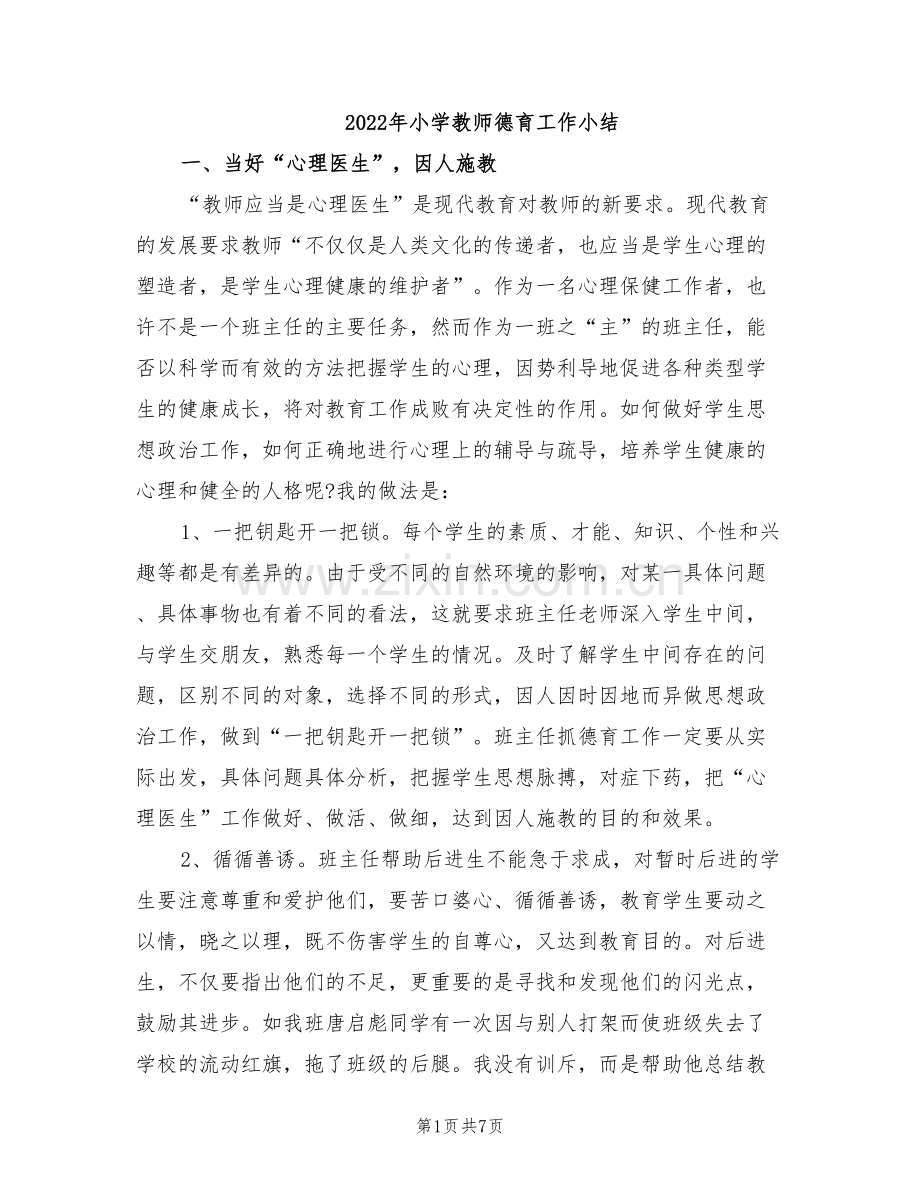 2022年小学教师德育工作小结.doc_第1页