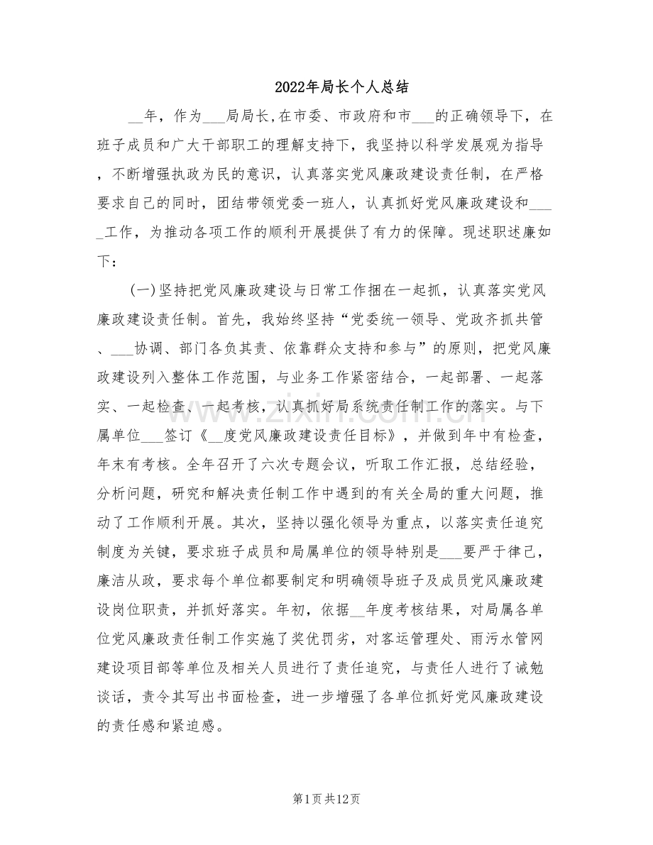 2022年局长个人总结.doc_第1页