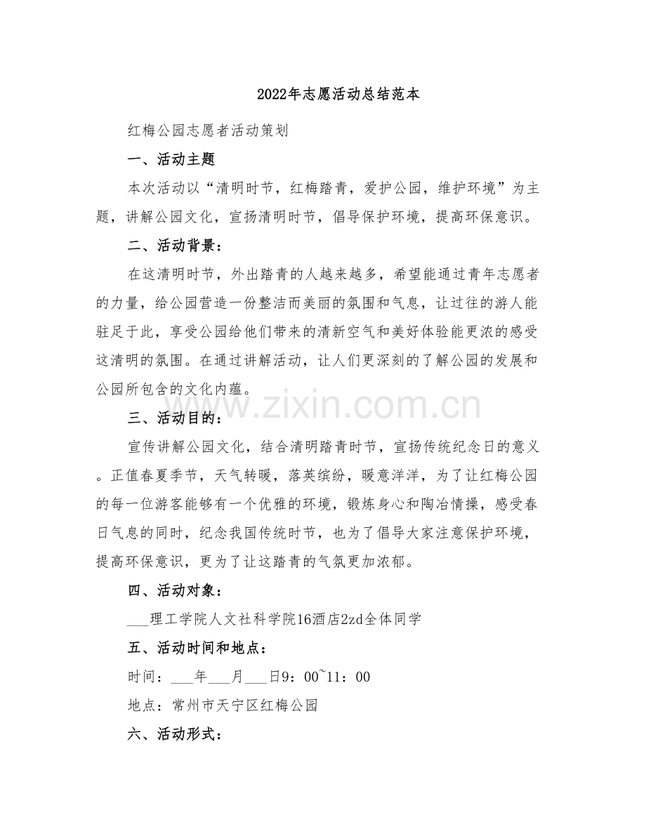 2022年志愿活动总结范本.doc_第1页