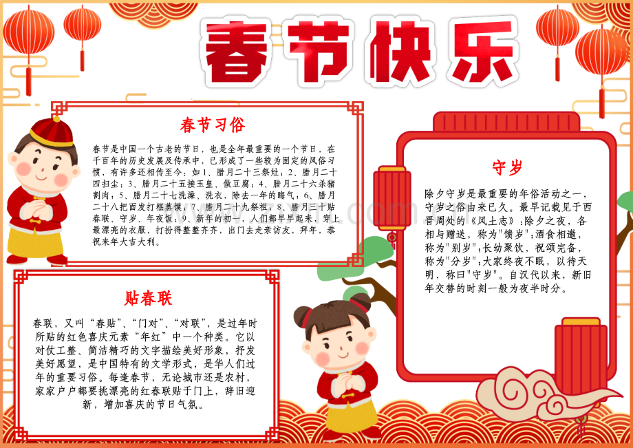 春节手抄报年俗新年快乐小报A4手抄报.docx_第1页
