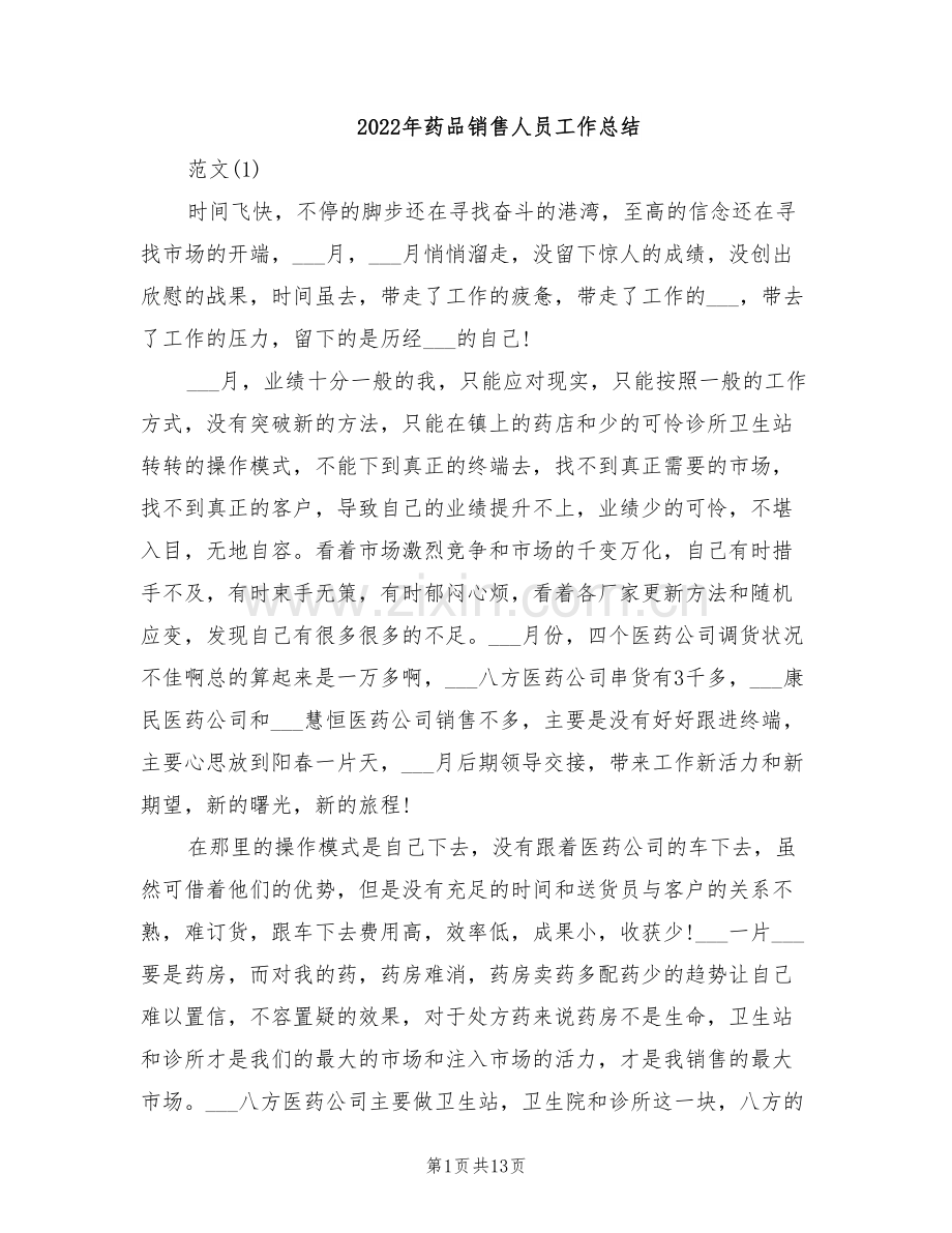 2022年药品销售人员工作总结.doc_第1页