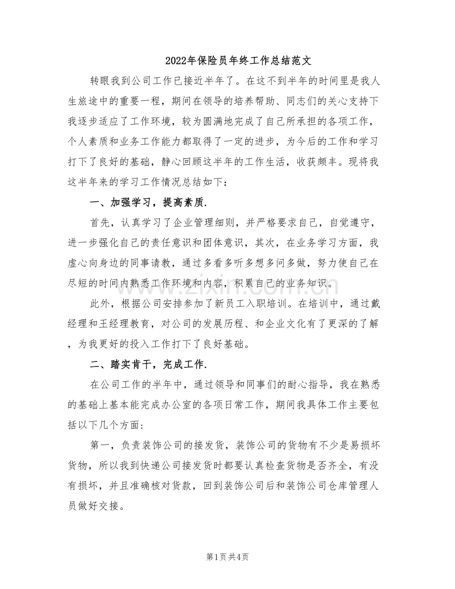 2022年保险员年终工作总结范文.doc_第1页