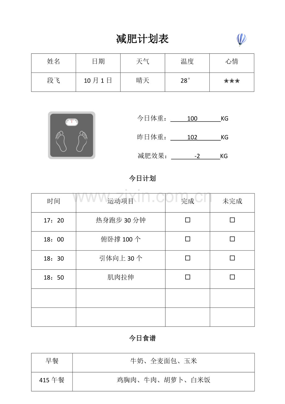 减肥计划表.docx_第1页