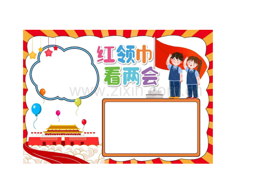 红领巾看两会手抄报小报.docx_第1页