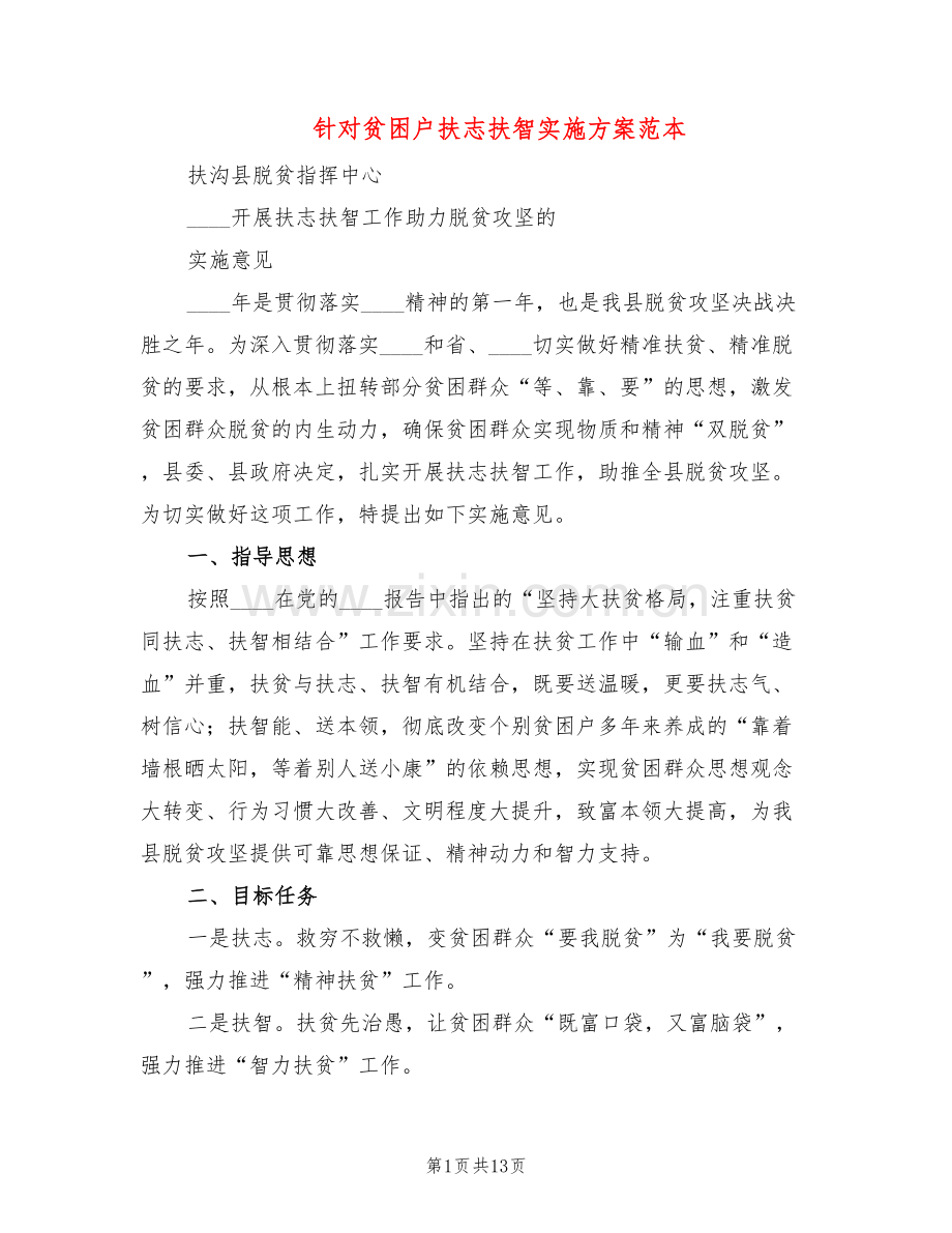 针对贫困户扶志扶智实施方案范本(2篇).doc_第1页