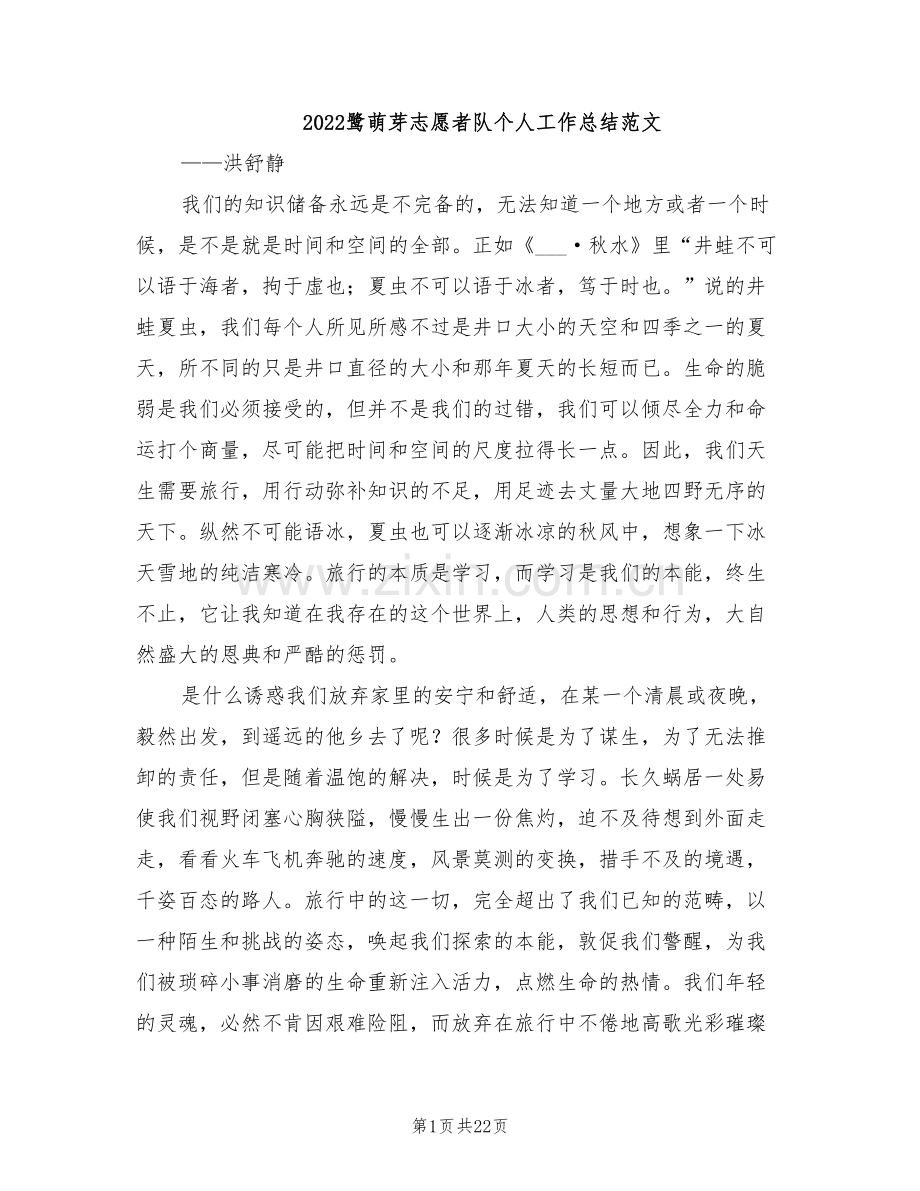 2022鹭萌芽志愿者队个人工作总结范文.doc_第1页