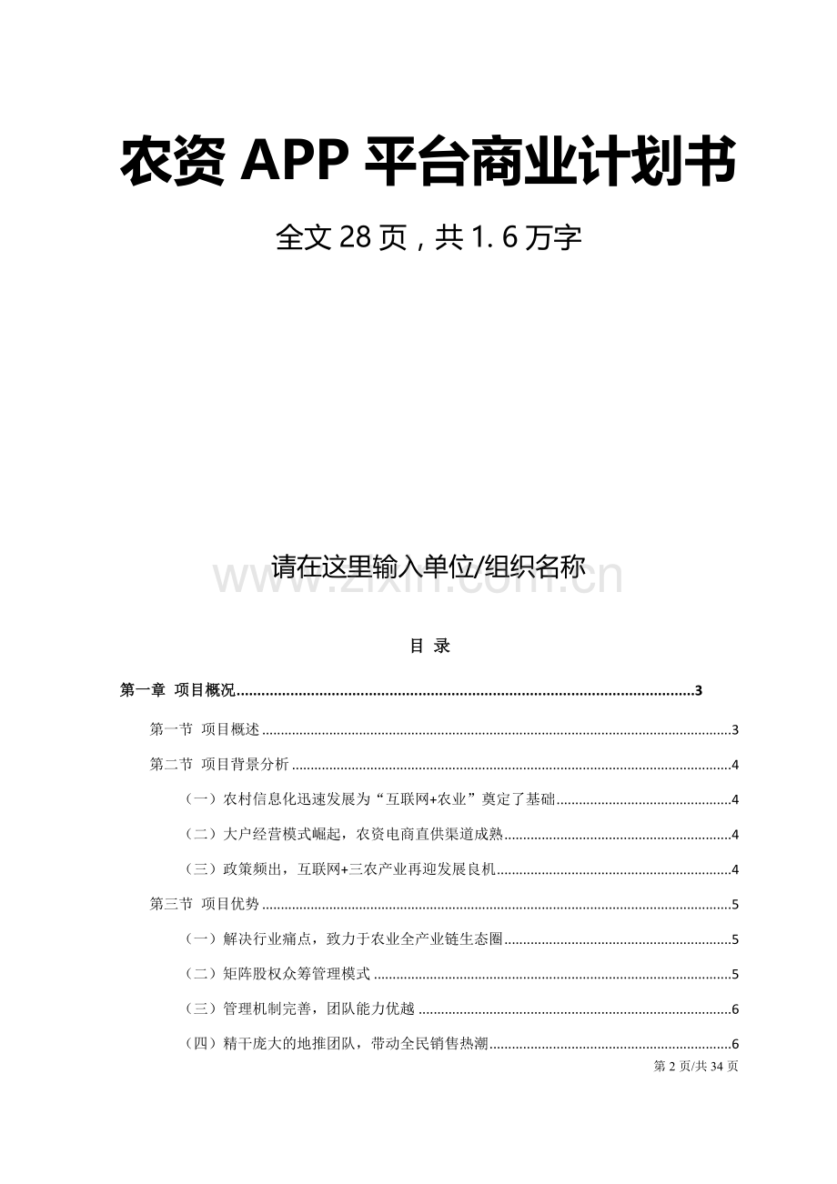 农资APP平台商业计划书.docx_第2页