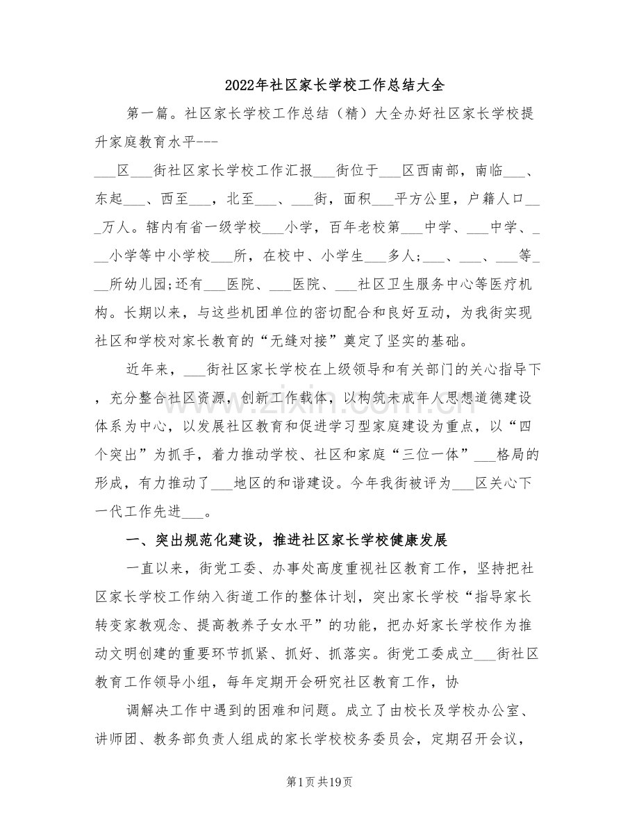 2022年社区家长学校工作总结大全.doc_第1页