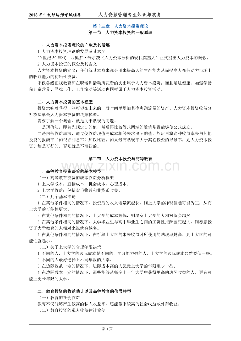 初级经济师人力资源管理专业知识与实务培训教材(13)人力资本投资理论.doc_第1页