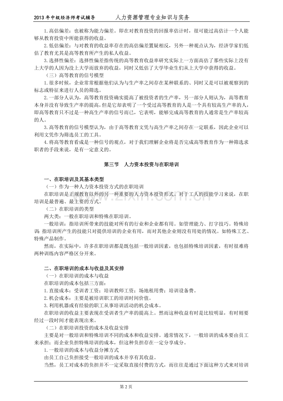 初级经济师人力资源管理专业知识与实务培训教材(13)人力资本投资理论.doc_第2页