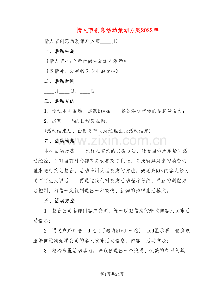 情人节创意活动策划方案2022年(7篇).doc_第1页