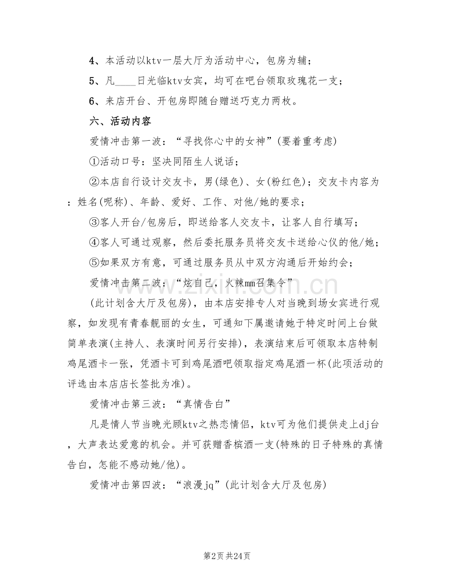 情人节创意活动策划方案2022年(7篇).doc_第2页