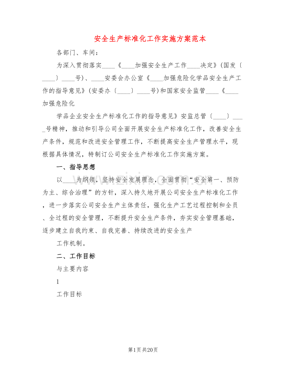 安全生产标准化工作实施方案范本(4篇).doc_第1页