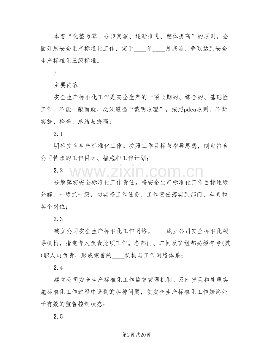 安全生产标准化工作实施方案范本(4篇).doc_第2页
