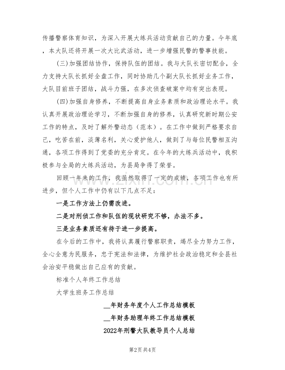 2022年刑警大队教导员个人工作总结范文.doc_第2页