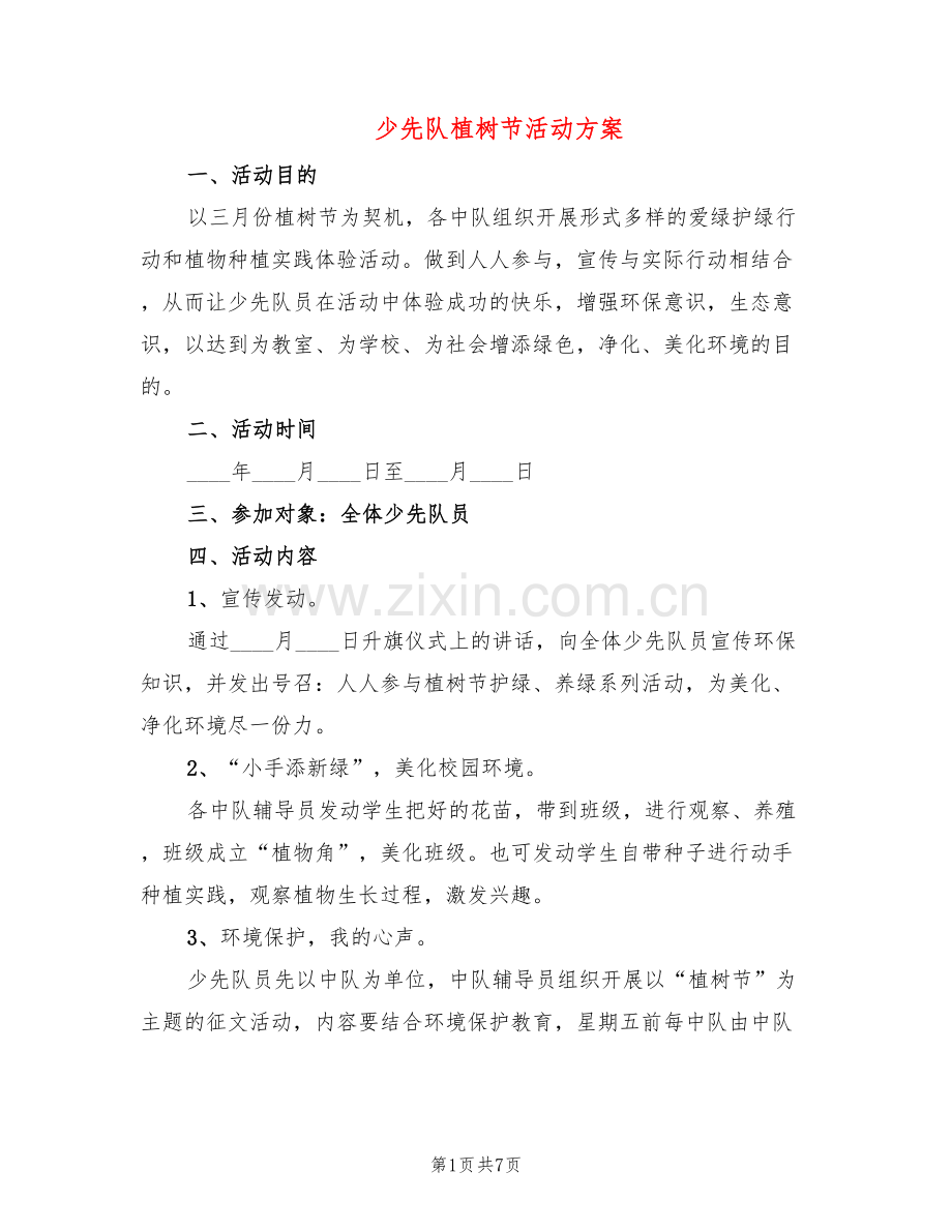 少先队植树节活动方案(5篇).doc_第1页