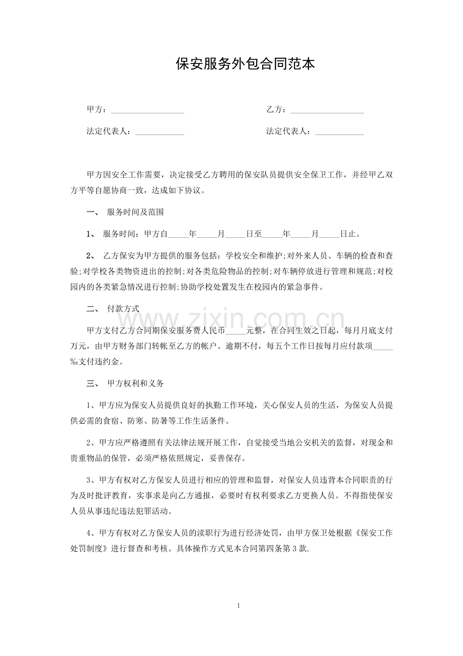 保安服务外包合同范本.docx_第1页