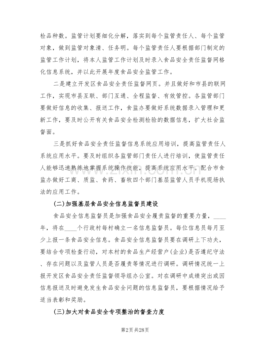 食品安全工作方案(5篇).doc_第2页