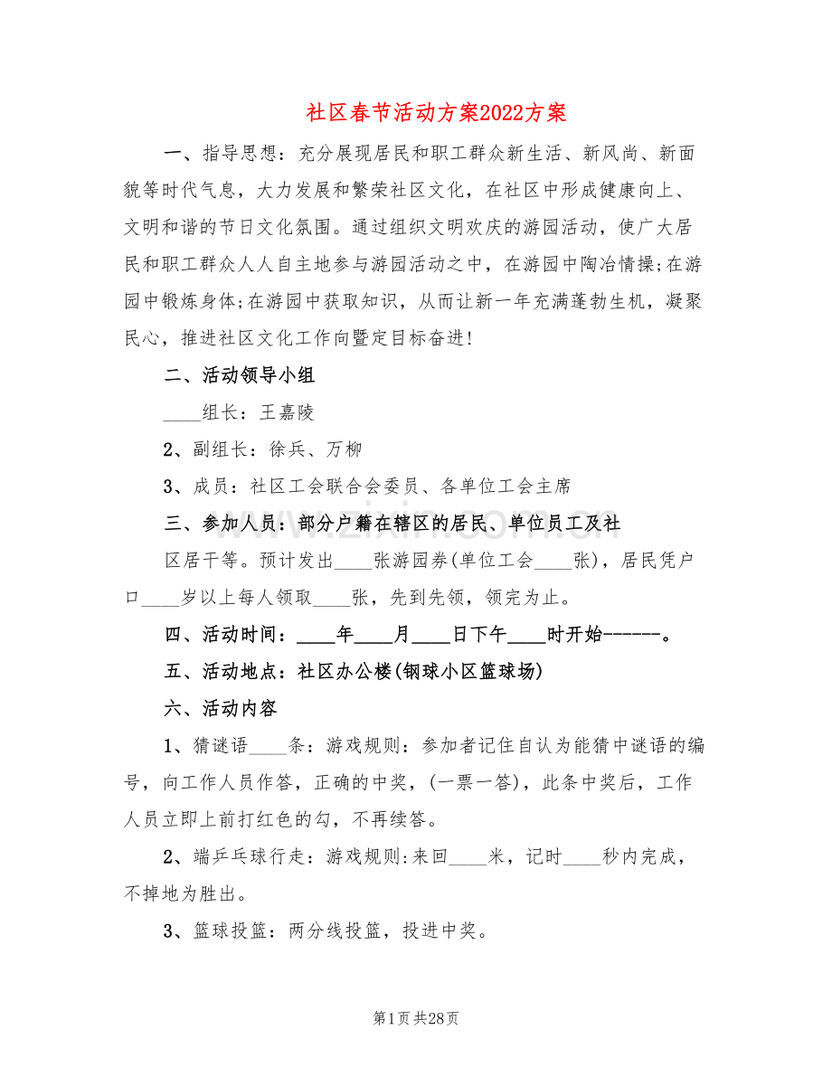 社区春节活动方案2022方案(14篇).doc_第1页