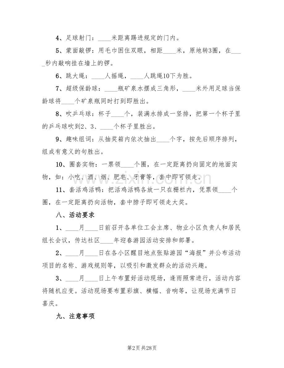 社区春节活动方案2022方案(14篇).doc_第2页