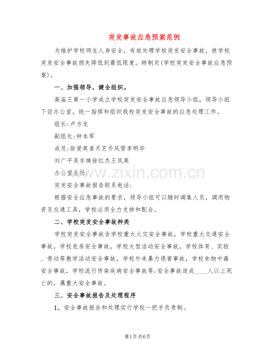 突发事故应急预案范例(2篇).doc_第1页