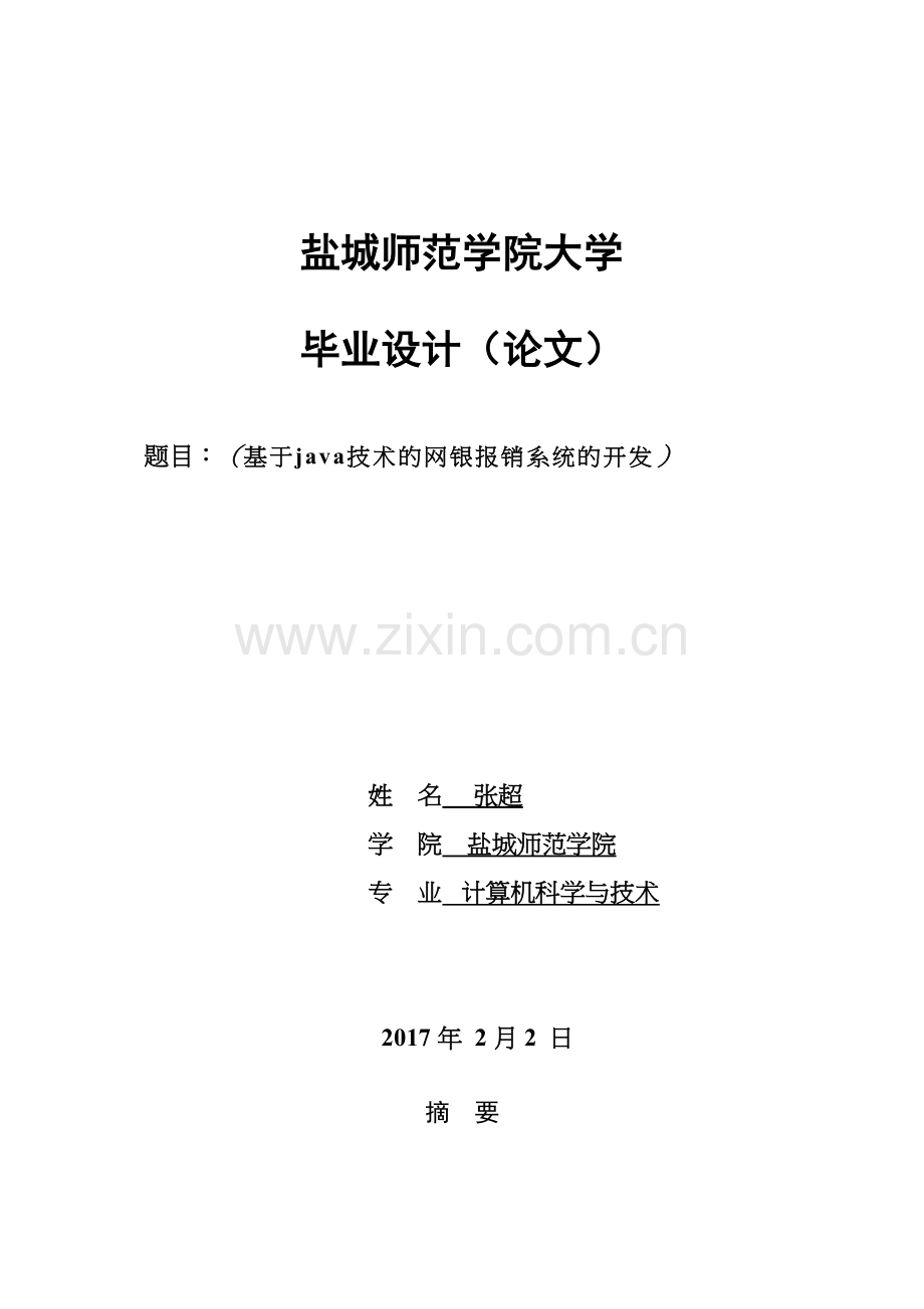 基于java技术的网银报销系统（论文）.docx_第1页