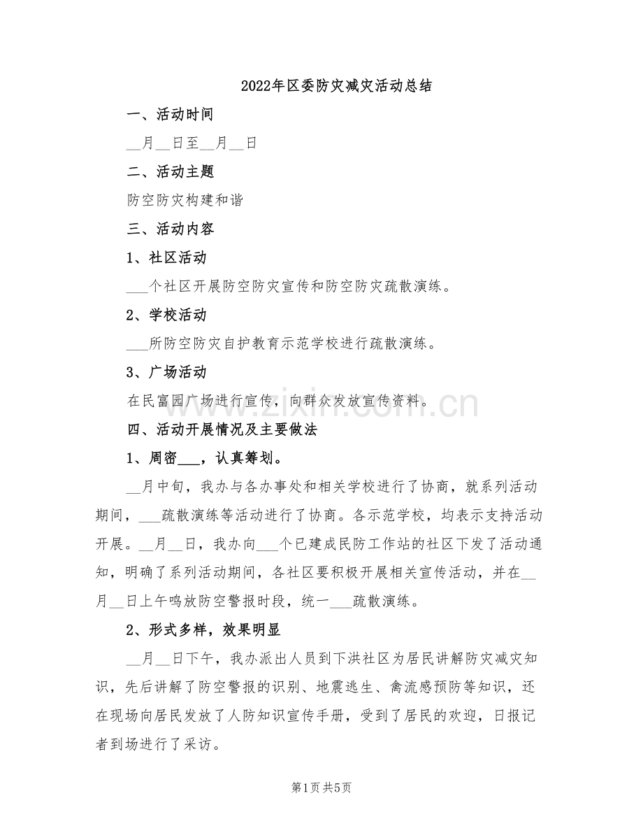 2022年区委防灾减灾活动总结.doc_第1页