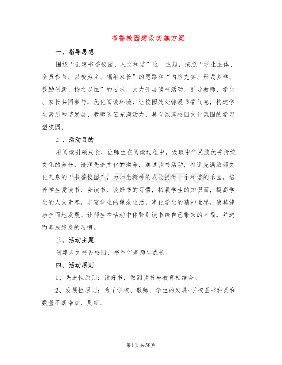 书香校园建设实施方案(10篇).doc_第1页