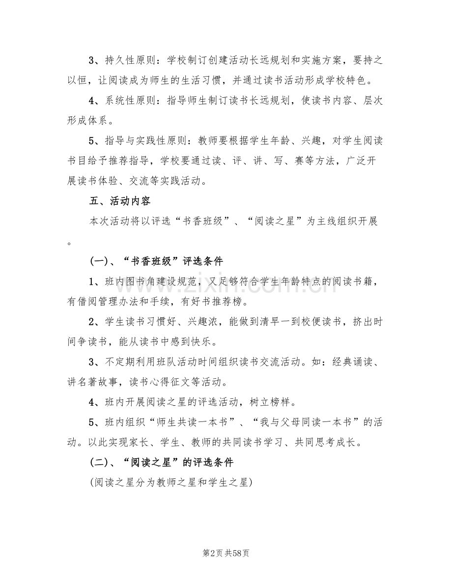 书香校园建设实施方案(10篇).doc_第2页